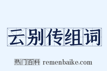 云别传组词是什么意思的图片